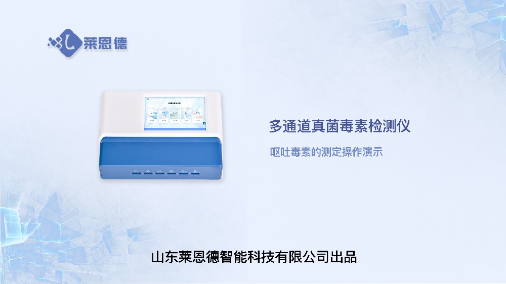 多通道真菌毒素檢測(cè)儀LD-DY10嘔吐毒素操作視頻
