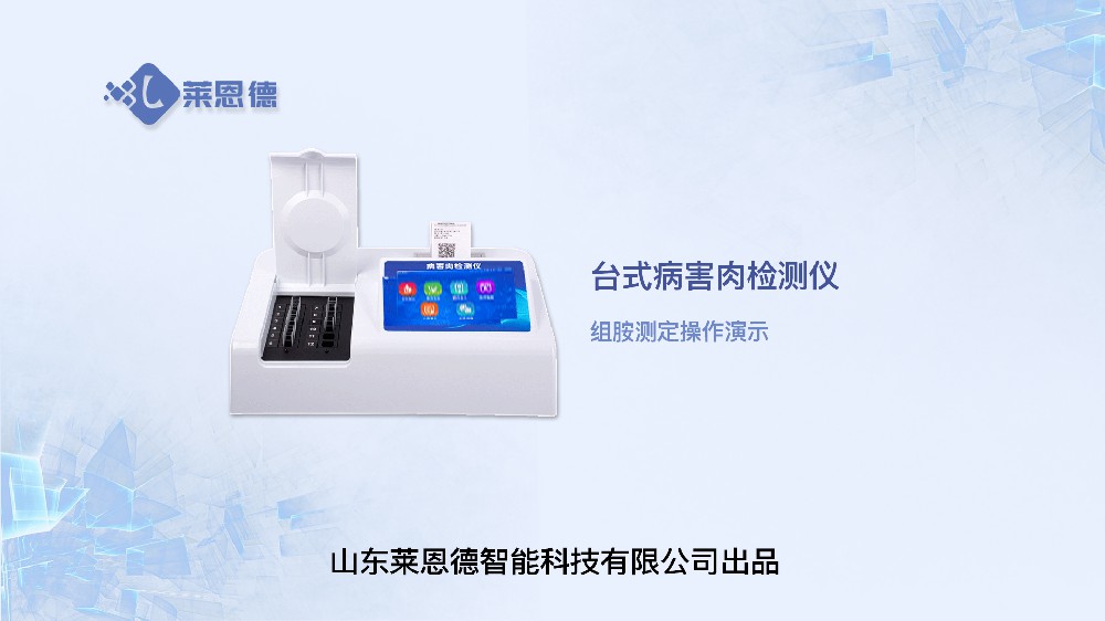 病害肉檢測(cè)儀LD-B12組胺操作視頻