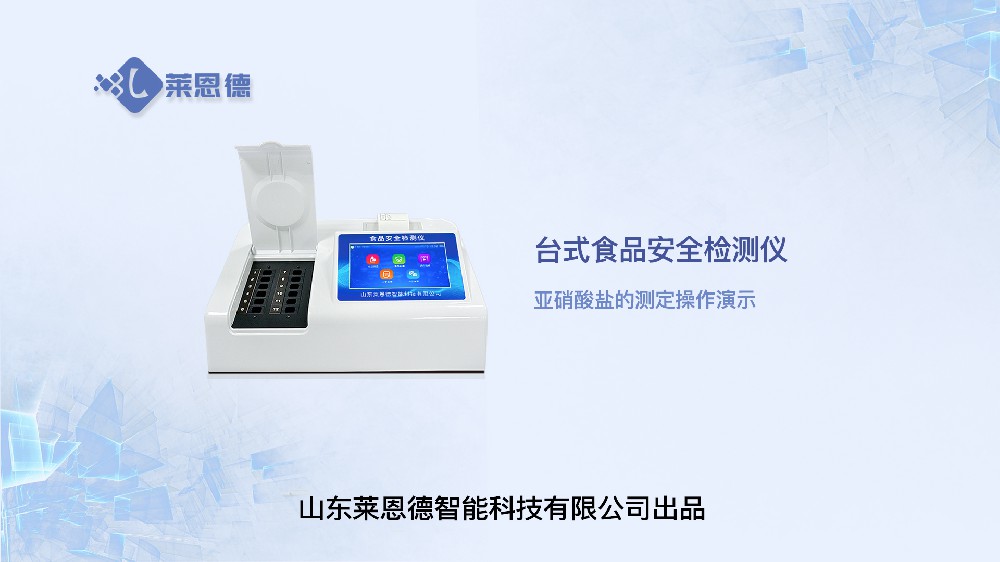 食品安全檢測(cè)儀LD-SP系列亞硝酸鹽操作視頻