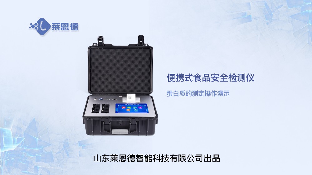 便攜式食品安全檢測(cè)儀LD-G1200蛋白質(zhì)操作視頻