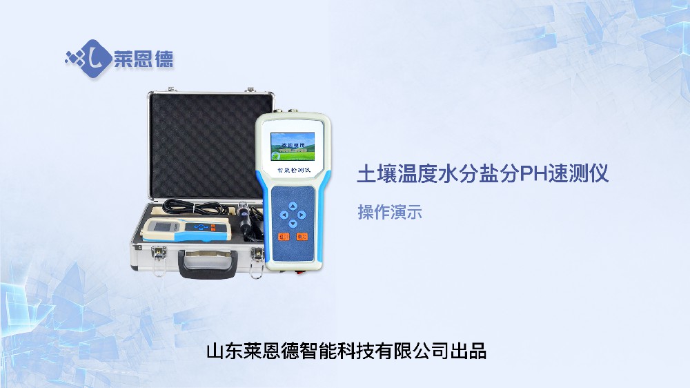 土壤溫度水分鹽分PH速測(cè)儀LD-WSYP操作視頻