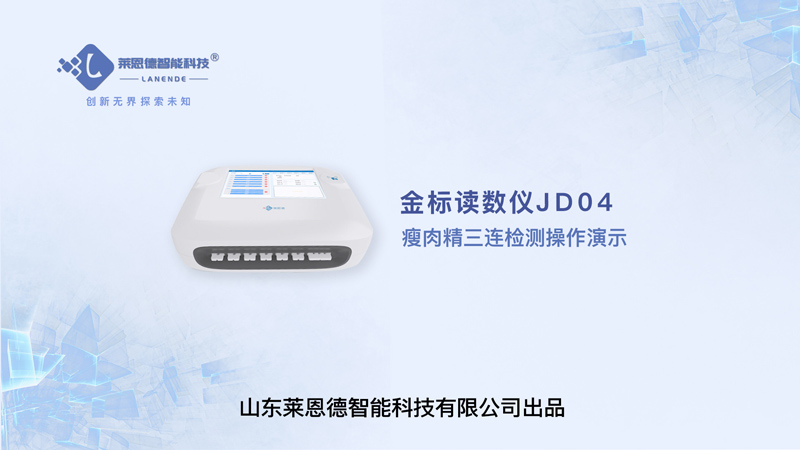 金標(biāo)讀數(shù)儀瘦肉精三聯(lián)檢測操作視頻