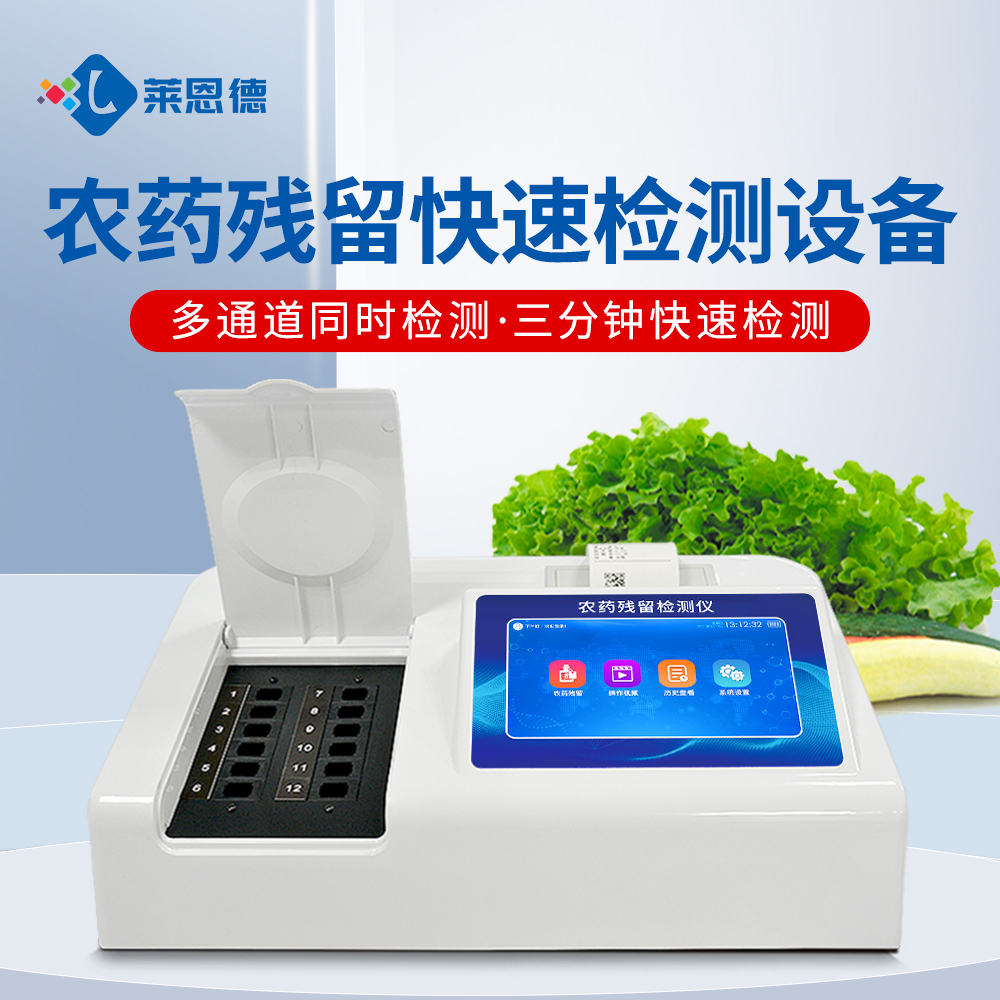 2026年農(nóng)藥殘留檢測(cè)儀品牌排名與機(jī)型推薦(全場(chǎng)景適配版)