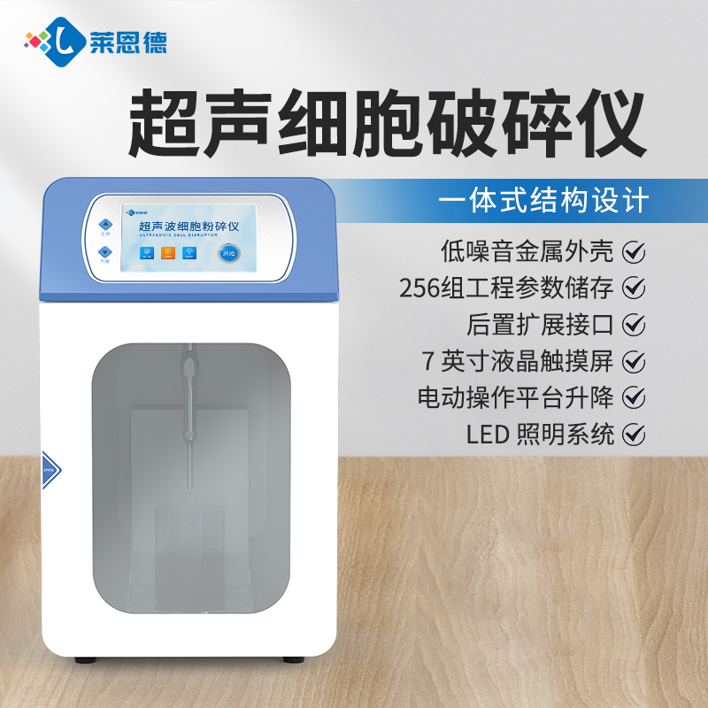 國產(chǎn)科研實驗室超聲波細(xì)胞破碎儀品牌廠家選購參考意見