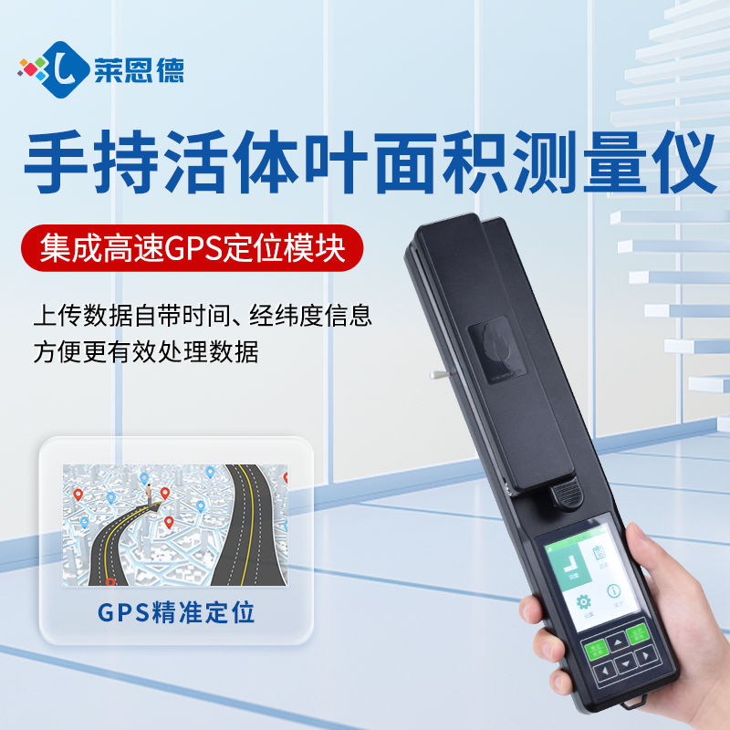 精準(zhǔn)檢測(cè)，智能高效——萊恩德LD-YMJ-A葉面積測(cè)定儀產(chǎn)品解析與選購(gòu)指南