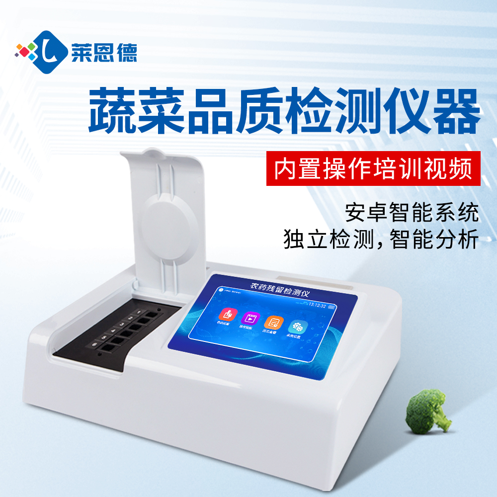 超市農(nóng)殘檢測操作復(fù)雜?萊恩德智能儀器，新手也能上手