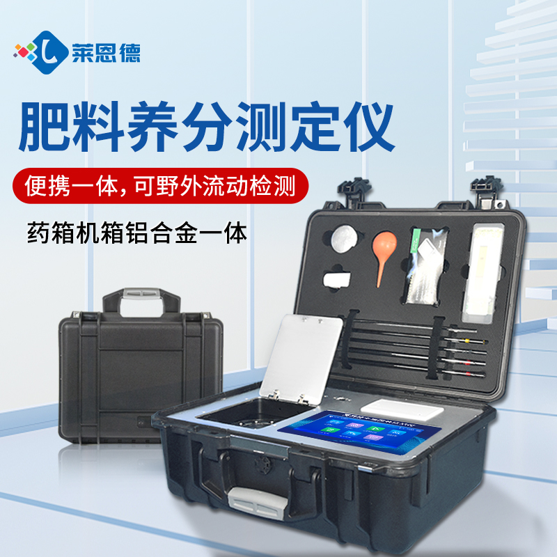 2026年農(nóng)業(yè)從業(yè)者用萊恩德肥料養(yǎng)分檢測(cè)儀怎么選